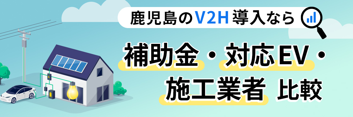 鹿児島のV2H導入なら｜補助金・対応EV・施工業者比較
